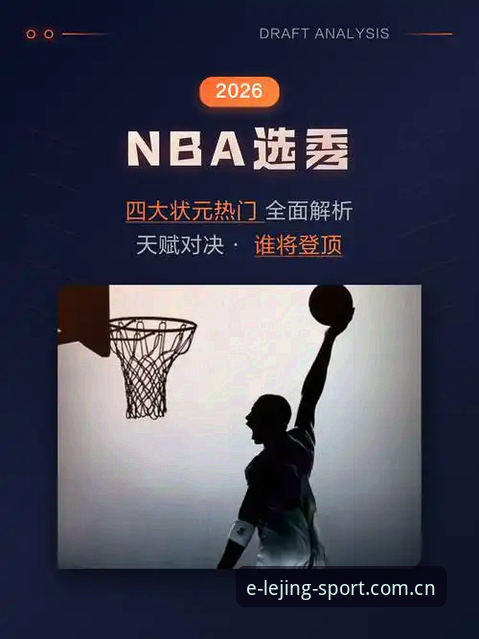 状元归属是谜，2026选秀大会到底看什么？